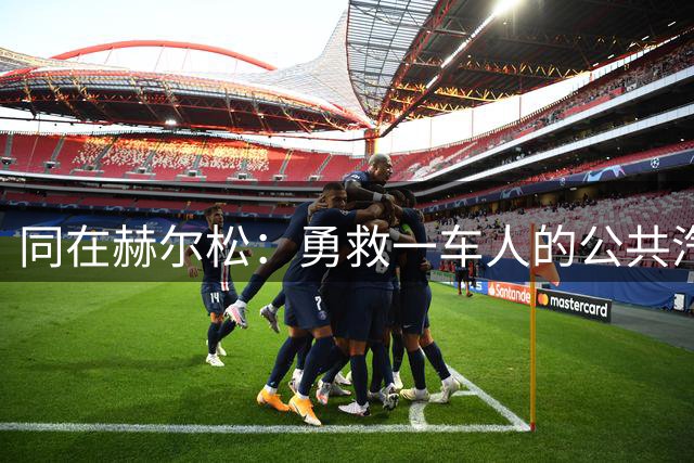 同在赫尔松：勇救一车人的公共汽车司机，被击毙的俄罗斯女中校