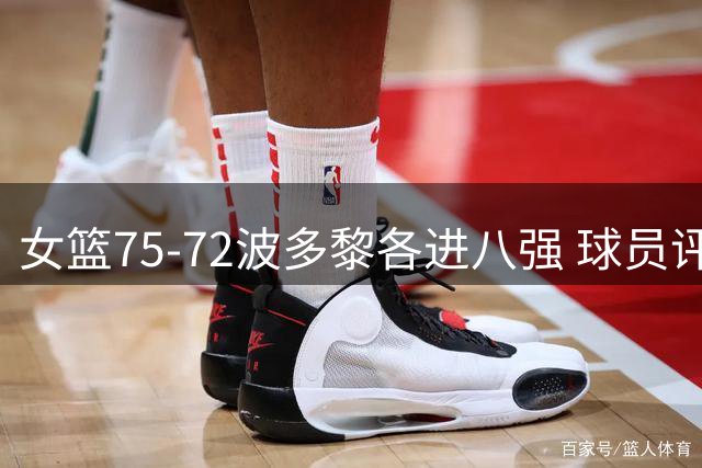 女篮75-72波多黎各进八强 球员评价：3人优秀，3人及格，4人低迷
