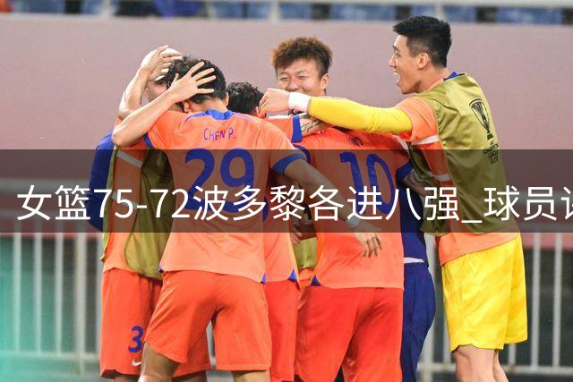 女篮75-72波多黎各进八强 球员评价：3人优秀，3人及格，4人低迷